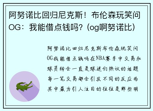 阿努诺比回归尼克斯！布伦森玩笑问OG：我能借点钱吗？(og啊努诺比)