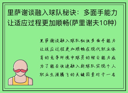 里萨谢谈融入球队秘诀：多面手能力让适应过程更加顺畅(萨里谢夫10种)