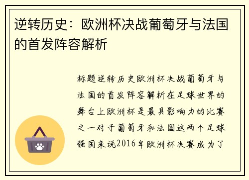 逆转历史：欧洲杯决战葡萄牙与法国的首发阵容解析