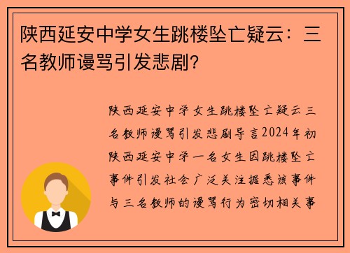 陕西延安中学女生跳楼坠亡疑云：三名教师谩骂引发悲剧？