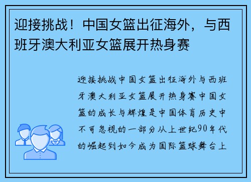 迎接挑战！中国女篮出征海外，与西班牙澳大利亚女篮展开热身赛