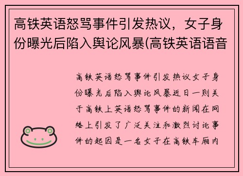 高铁英语怒骂事件引发热议，女子身份曝光后陷入舆论风暴(高铁英语语音播报内容)