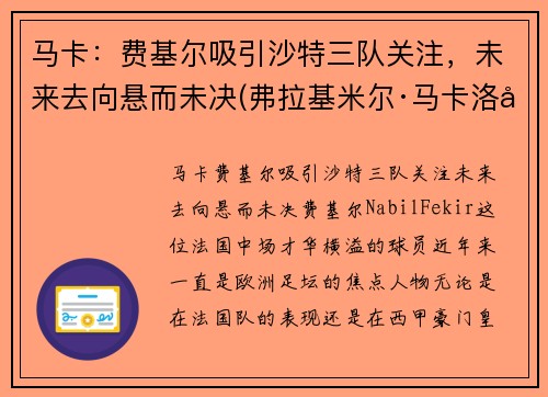 马卡：费基尔吸引沙特三队关注，未来去向悬而未决(弗拉基米尔·马卡洛夫)