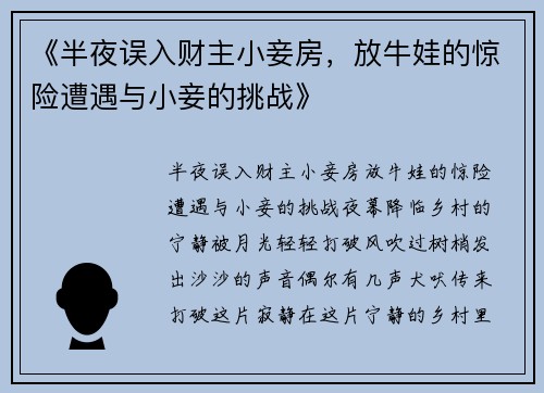 《半夜误入财主小妾房，放牛娃的惊险遭遇与小妾的挑战》