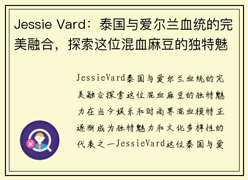 Jessie Vard：泰国与爱尔兰血统的完美融合，探索这位混血麻豆的独特魅力