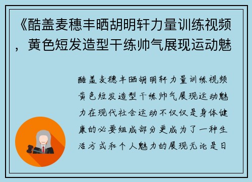 《酷盖麦穗丰晒胡明轩力量训练视频，黄色短发造型干练帅气展现运动魅力》