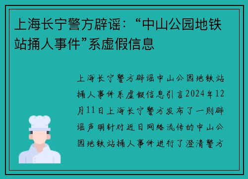 上海长宁警方辟谣：“中山公园地铁站捅人事件”系虚假信息