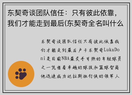 东契奇谈团队信任：只有彼此依靠，我们才能走到最后(东契奇全名叫什么)