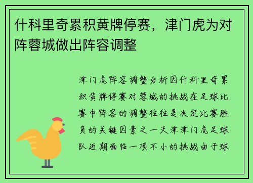 什科里奇累积黄牌停赛，津门虎为对阵蓉城做出阵容调整