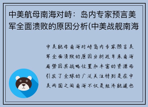 中美航母南海对峙：岛内专家预言美军全面溃败的原因分析(中美战舰南海遭遇)