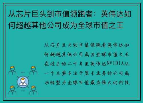 从芯片巨头到市值领跑者：英伟达如何超越其他公司成为全球市值之王