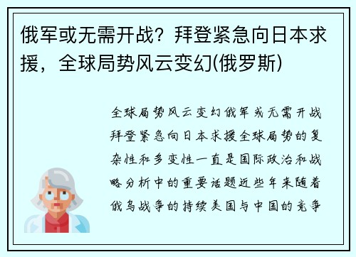 俄军或无需开战？拜登紧急向日本求援，全球局势风云变幻(俄罗斯)