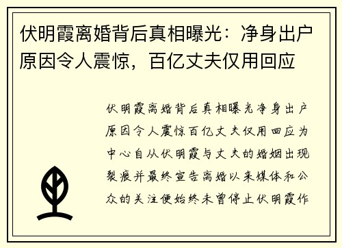 伏明霞离婚背后真相曝光：净身出户原因令人震惊，百亿丈夫仅用回应