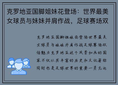 克罗地亚国脚姐妹花登场：世界最美女球员与妹妹并肩作战，足球赛场双倍魅力