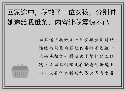 回家途中，我救了一位女孩，分别时她递给我纸条，内容让我震惊不已