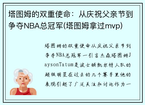 塔图姆的双重使命：从庆祝父亲节到争夺NBA总冠军(塔图姆拿过mvp)