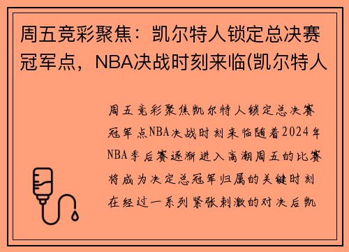 周五竞彩聚焦：凯尔特人锁定总决赛冠军点，NBA决战时刻来临(凯尔特人总决赛胜率)