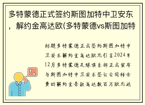 多特蒙德正式签约斯图加特中卫安东，解约金高达欧(多特蒙德vs斯图加特比分预测)