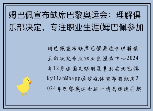 姆巴佩宣布缺席巴黎奥运会：理解俱乐部决定，专注职业生涯(姆巴佩参加奥运会)