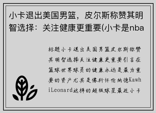 小卡退出美国男篮，皮尔斯称赞其明智选择：关注健康更重要(小卡是nba里的谁)