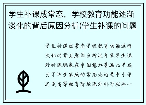 学生补课成常态，学校教育功能逐渐淡化的背后原因分析(学生补课的问题)