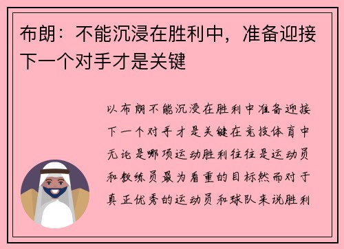 布朗：不能沉浸在胜利中，准备迎接下一个对手才是关键