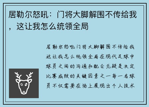 居勒尔怒吼：门将大脚解围不传给我，这让我怎么统领全局