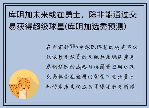 库明加未来或在勇士，除非能通过交易获得超级球星(库明加选秀预测)