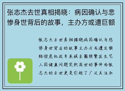 张志杰去世真相揭晓：病因确认与悲惨身世背后的故事，主办方或遭巨额赔偿危机