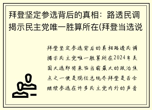 拜登坚定参选背后的真相：路透民调揭示民主党唯一胜算所在(拜登当选说明什么)