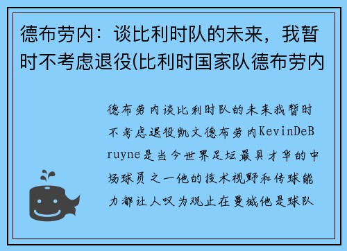 德布劳内：谈比利时队的未来，我暂时不考虑退役(比利时国家队德布劳内穿几号球衣)