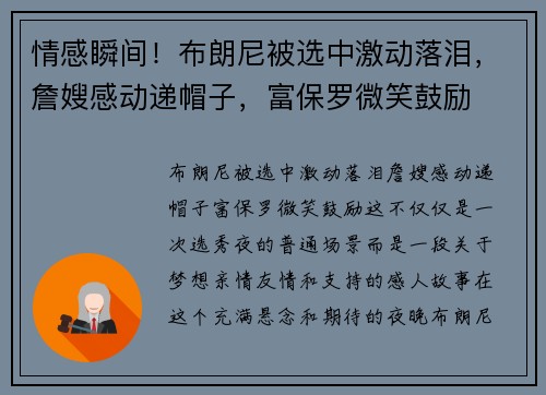 情感瞬间！布朗尼被选中激动落泪，詹嫂感动递帽子，富保罗微笑鼓励