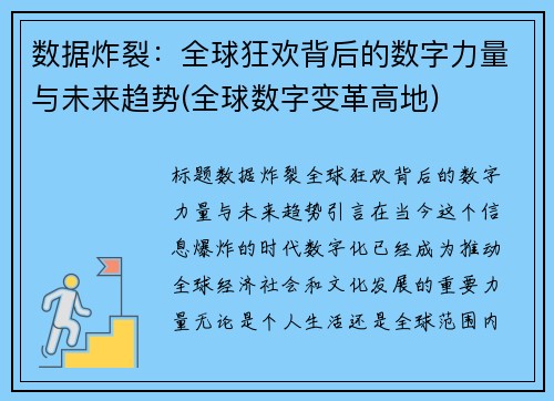 数据炸裂：全球狂欢背后的数字力量与未来趋势(全球数字变革高地)