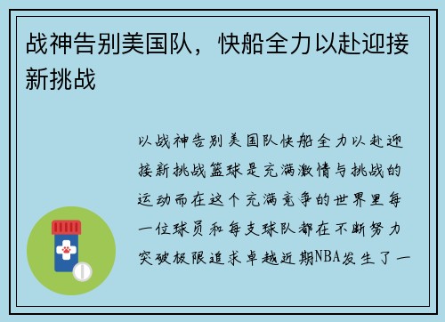 战神告别美国队，快船全力以赴迎接新挑战