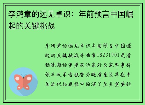 李鸿章的远见卓识：年前预言中国崛起的关键挑战