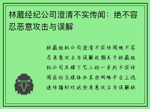 林葳经纪公司澄清不实传闻：绝不容忍恶意攻击与误解