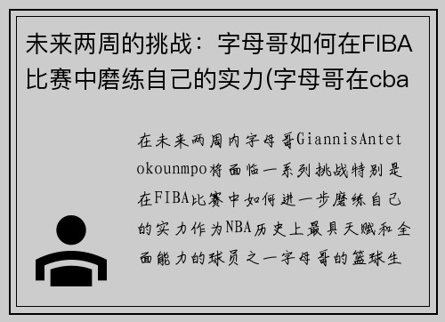 未来两周的挑战：字母哥如何在FIBA比赛中磨练自己的实力(字母哥在cba)