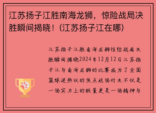 江苏扬子江胜南海龙狮，惊险战局决胜瞬间揭晓！(江苏扬子江在哪)