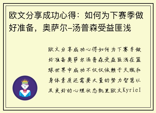 欧文分享成功心得：如何为下赛季做好准备，奥萨尔-汤普森受益匪浅