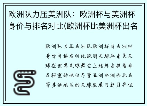 欧洲队力压美洲队：欧洲杯与美洲杯身价与排名对比(欧洲杯比美洲杯出名吗)