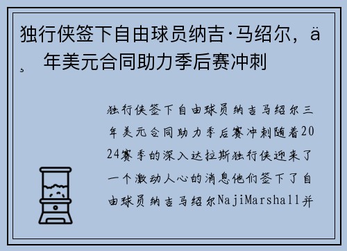 独行侠签下自由球员纳吉·马绍尔，三年美元合同助力季后赛冲刺