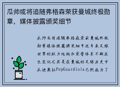 瓜帅或将追随弗格森荣获曼城终极勋章，媒体披露颁奖细节