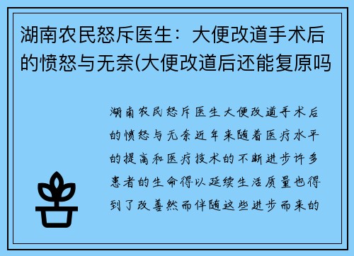 湖南农民怒斥医生：大便改道手术后的愤怒与无奈(大便改道后还能复原吗)