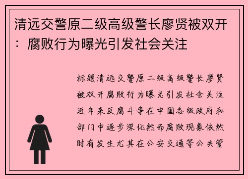 清远交警原二级高级警长廖贤被双开：腐败行为曝光引发社会关注