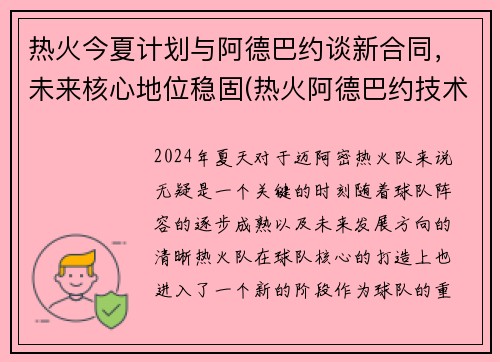 热火今夏计划与阿德巴约谈新合同，未来核心地位稳固(热火阿德巴约技术特点)