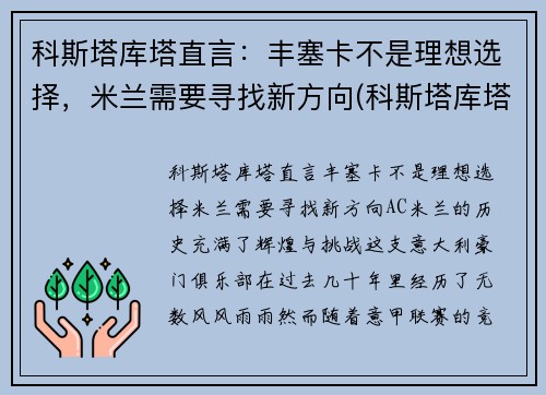 科斯塔库塔直言：丰塞卡不是理想选择，米兰需要寻找新方向(科斯塔库塔号码)