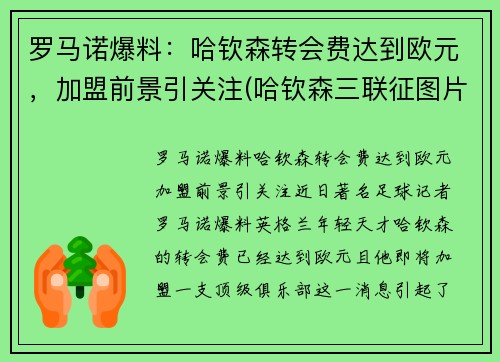 罗马诺爆料：哈钦森转会费达到欧元，加盟前景引关注(哈钦森三联征图片)