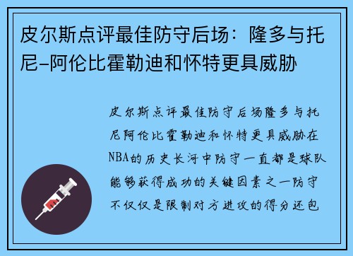 皮尔斯点评最佳防守后场：隆多与托尼-阿伦比霍勒迪和怀特更具威胁