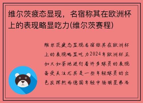 维尔茨疲态显现，名宿称其在欧洲杯上的表现略显吃力(维尔茨赛程)