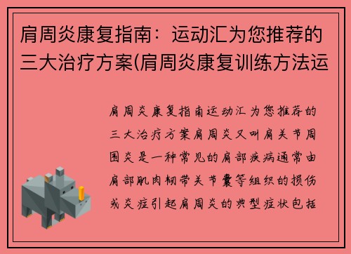 肩周炎康复指南：运动汇为您推荐的三大治疗方案(肩周炎康复训练方法运动处方)